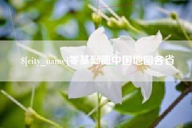 泰兴零基础画中国地图各省