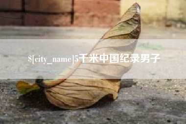 泰兴5千米中国纪录男子
