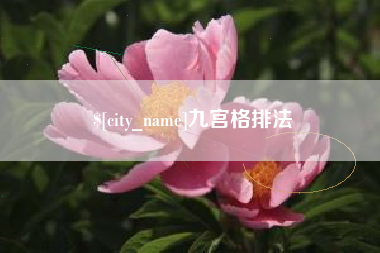 泰兴九宫格排法