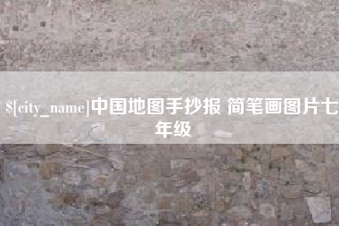 泰兴中国地图手抄报 简笔画图片七年级