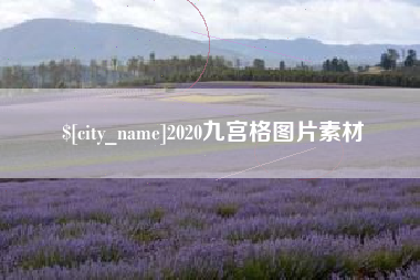 泰兴2020九宫格图片素材