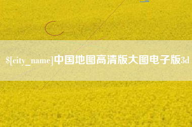 泰兴中国地图高清版大图电子版3d
