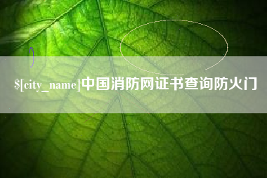 泰兴中国消防网证书查询防火门