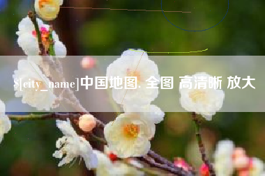 泰兴中国地图. 全图 高清晰 放大
