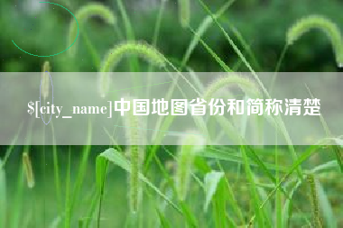 泰兴中国地图省份和简称清楚