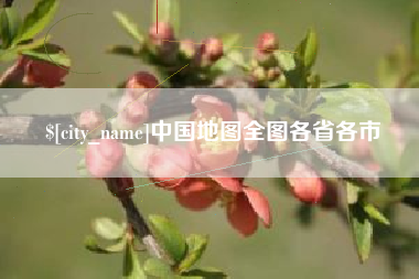 泰兴中国地图全图各省各市