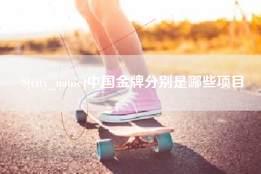 泰兴中国金牌分别是哪些项目
