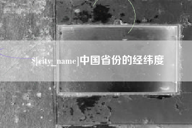 泰兴中国省份的经纬度
