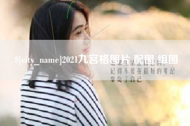 泰兴2021九宫格图片 配图 组图