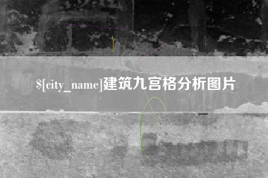 泰兴建筑九宫格分析图片