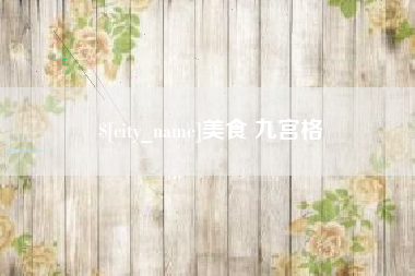 泰兴美食 九宫格