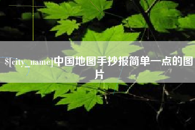 泰兴中国地图手抄报简单一点的图片