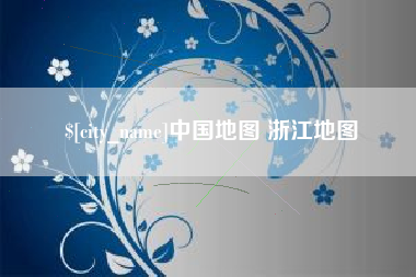 泰兴中国地图 浙江地图