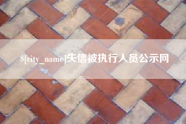泰兴失信被执行人员公示网