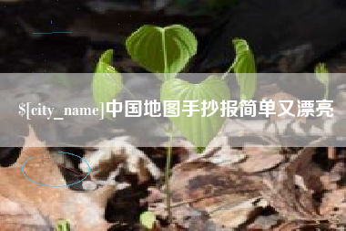 泰兴中国地图手抄报简单又漂亮