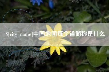 泰兴中国地图每个省简称是什么
