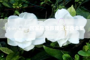 泰兴国家应急救援员证含金量