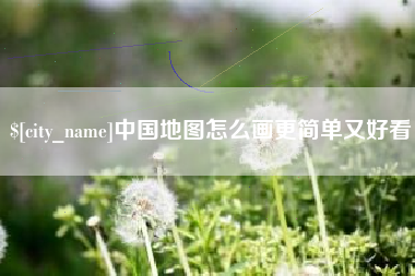 泰兴中国地图怎么画更简单又好看