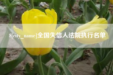 泰兴全国失信人法院执行名单