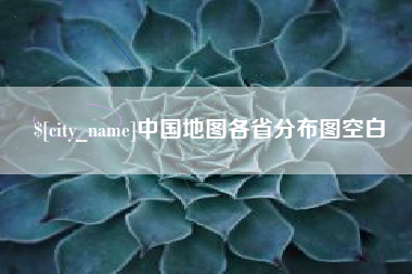 泰兴中国地图各省分布图空白
