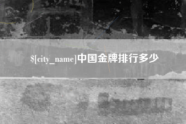 泰兴中国金牌排行多少