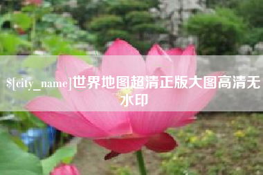 泰兴世界地图超清正版大图高清无水印