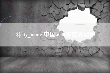 泰兴中国5000米世界冠军