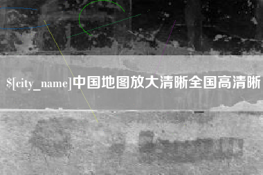 泰兴中国地图放大清晰全国高清晰
