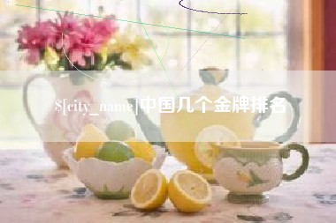 泰兴中国几个金牌排名
