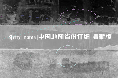 泰兴中国地图省份详细 清晰版