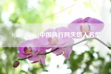 泰兴中国执行网失信人名单