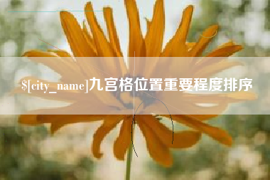 泰兴九宫格位置重要程度排序