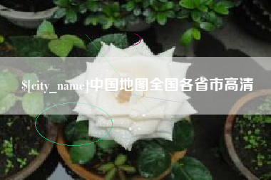 泰兴中国地图全国各省市高清