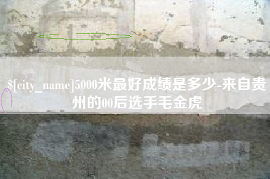 泰兴5000米最好成绩是多少-来自贵州的00后选手毛金虎