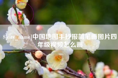 泰兴中国地图手抄报简笔画图片四年级视频怎么画