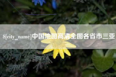 泰兴中国地图高清全图各省市三亚