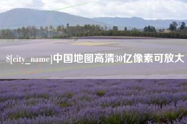 泰兴中国地图高清30亿像素可放大