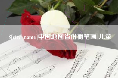 泰兴中国地图省份简笔画 儿童