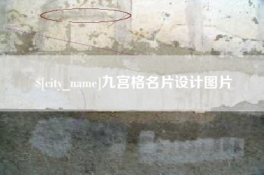 泰兴九宫格名片设计图片