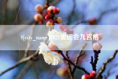泰兴2021奥运会九宫格