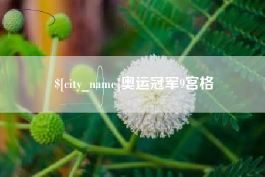 泰兴奥运冠军9宫格