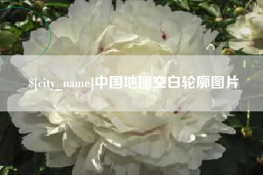 泰兴中国地图空白轮廓图片