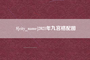 泰兴2021年九宫格配图