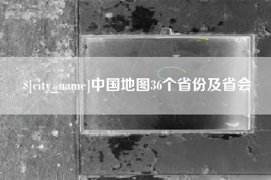 泰兴中国地图36个省份及省会
