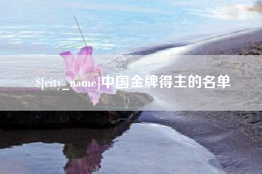 泰兴中国金牌得主的名单