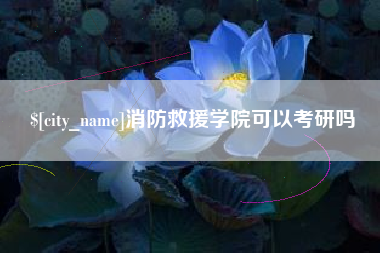 泰兴消防救援学院可以考研吗
