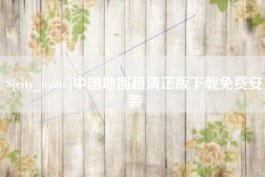 泰兴中国地图超清正版下载免费安装