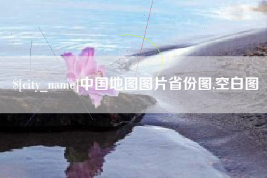泰兴中国地图图片省份图,空白图