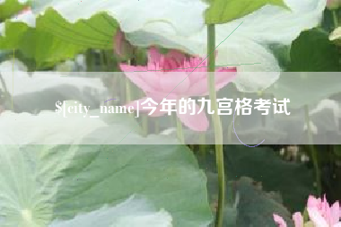 泰兴今年的九宫格考试