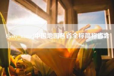 泰兴中国地图各省全称简称省会